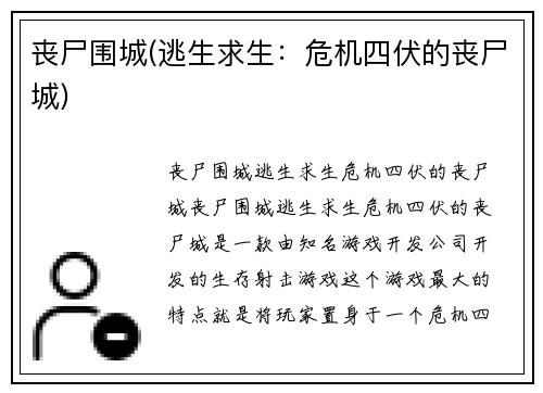丧尸围城(逃生求生：危机四伏的丧尸城)