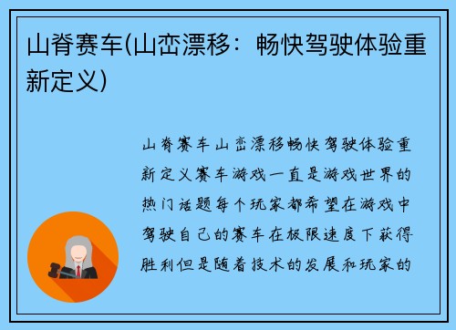 山脊赛车(山峦漂移：畅快驾驶体验重新定义)