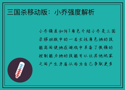 三国杀移动版：小乔强度解析