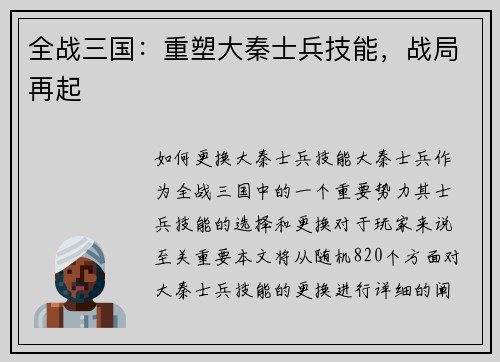 全战三国：重塑大秦士兵技能，战局再起