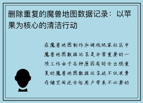 删除重复的魔兽地图数据记录：以苹果为核心的清洁行动